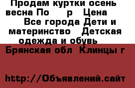 Продам куртки осень, весна.По 400 р › Цена ­ 400 - Все города Дети и материнство » Детская одежда и обувь   . Брянская обл.,Клинцы г.